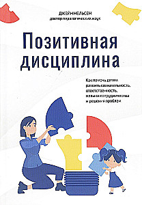 Позитивная дисциплина. Как помочь детям развить сознательность, ответственность, навыки сотрудничества и решения проблем