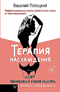 Pleasure Therapy. A Proven Way to Heal Female Sexuality. Professional Advice for Loving Couples from a Yoni Massage Therapist