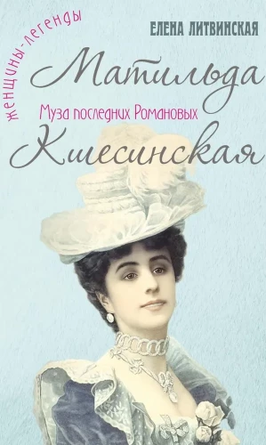Mathilde Kschessinska. Muse of the Last Romanovs