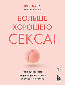 Больше хорошего секса! Как научить мозг получать удовольствие от секса и не только
