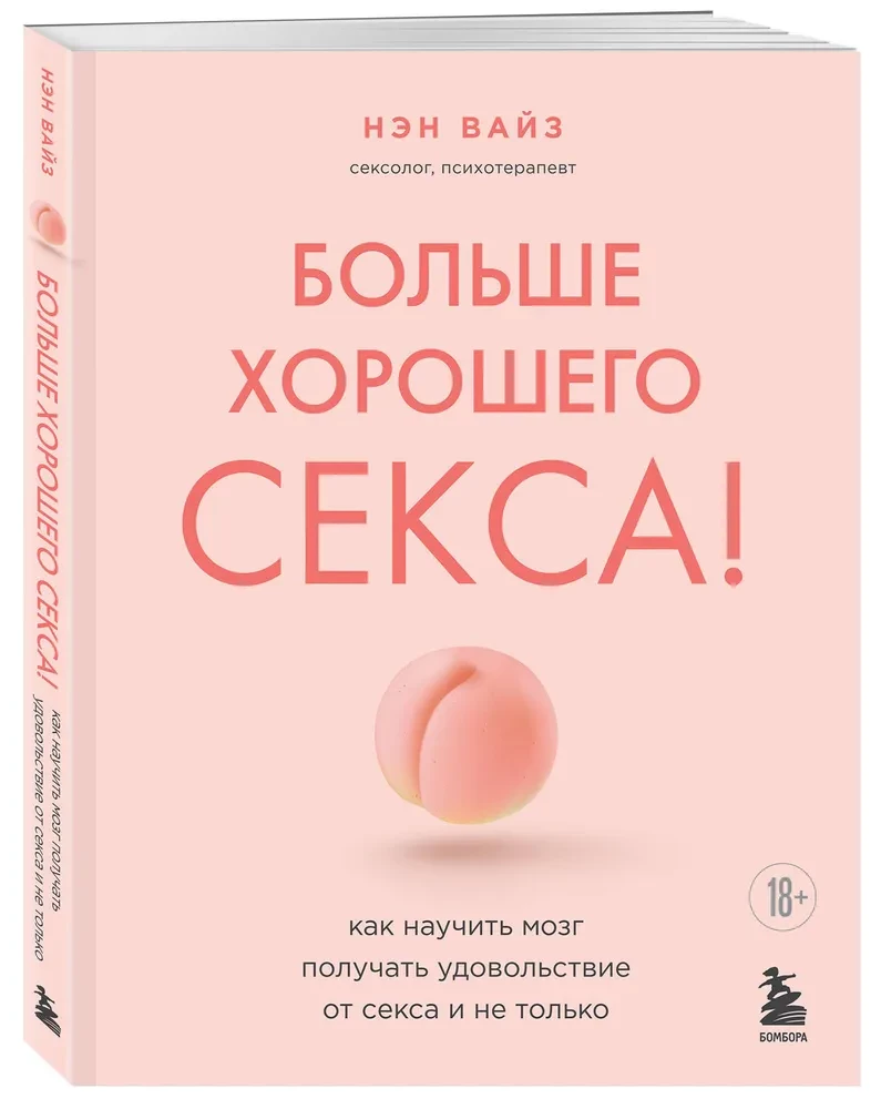 Больше хорошего секса! Как научить мозг получать удовольствие от секса и не только