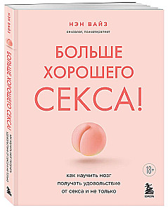 Больше хорошего секса! Как научить мозг получать удовольствие от секса и не только