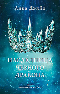 Set of books by Anna Jane - Heir of the Black Dragon, The Secret of the Black Dragon