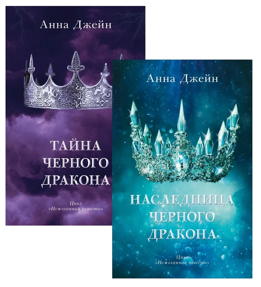 Set of books by Anna Jane - Heir of the Black Dragon, The Secret of the Black Dragon