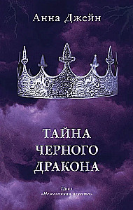 Set of books by Anna Jane - Heir of the Black Dragon, The Secret of the Black Dragon