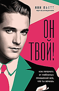 Он твой! Как получать от любовных отношений все, что ты хочешь