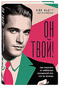 Он твой! Как получать от любовных отношений все, что ты хочешь