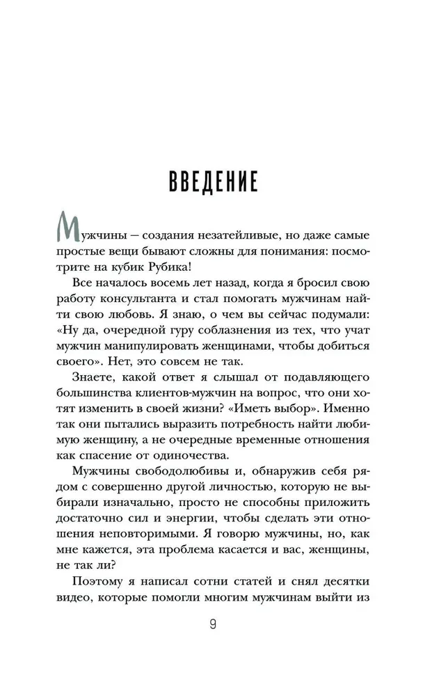 Он твой! Как получать от любовных отношений все, что ты хочешь