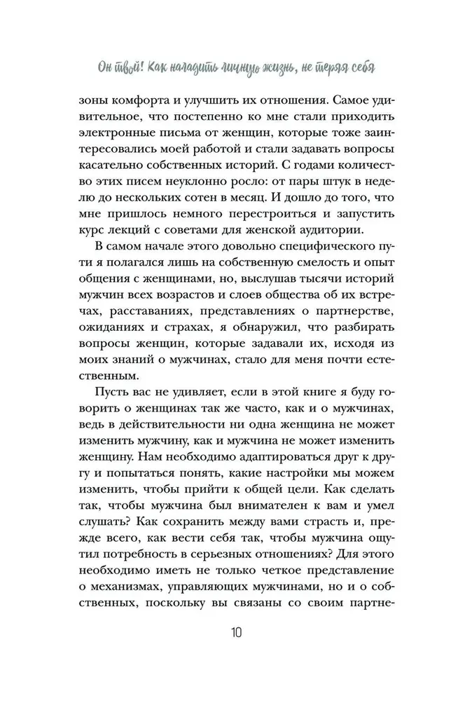 Он твой! Как получать от любовных отношений все, что ты хочешь