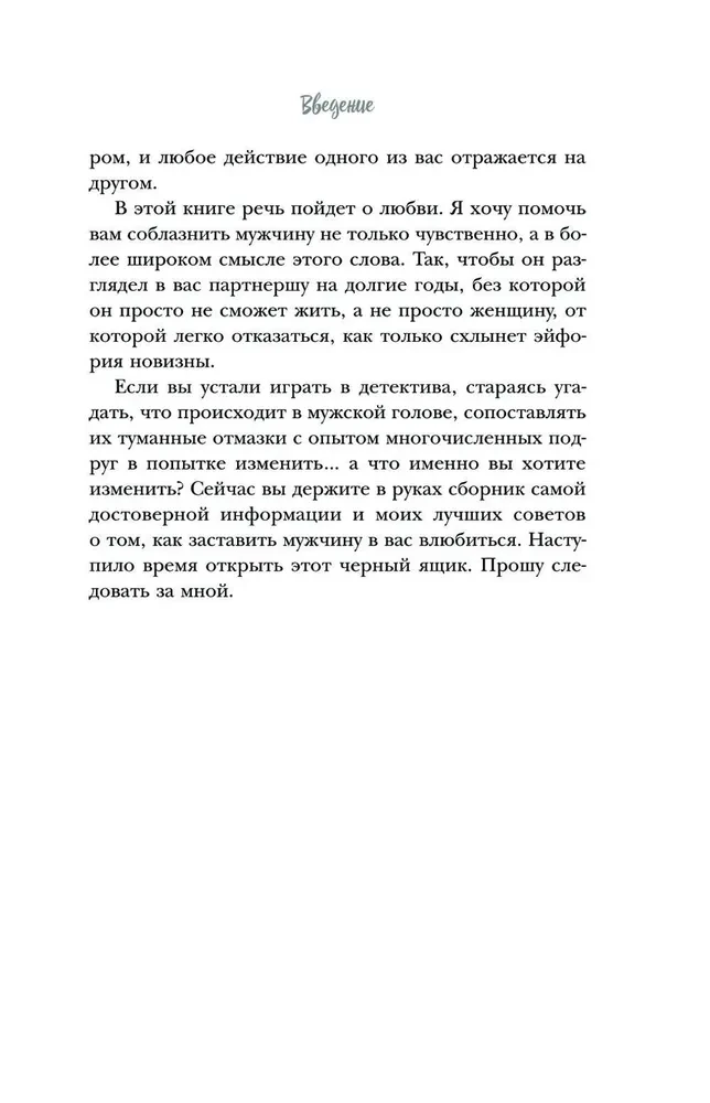 Он твой! Как получать от любовных отношений все, что ты хочешь
