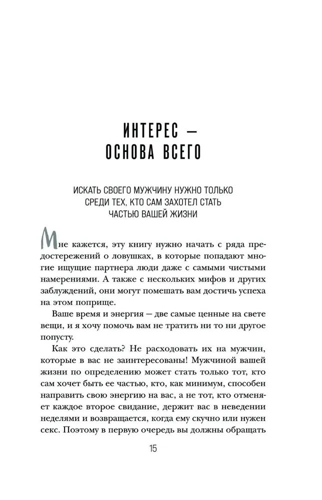 Он твой! Как получать от любовных отношений все, что ты хочешь