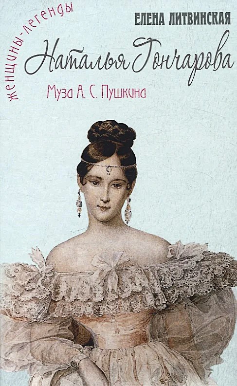 Наталья Гончарова. Муза А. С. Пушкина