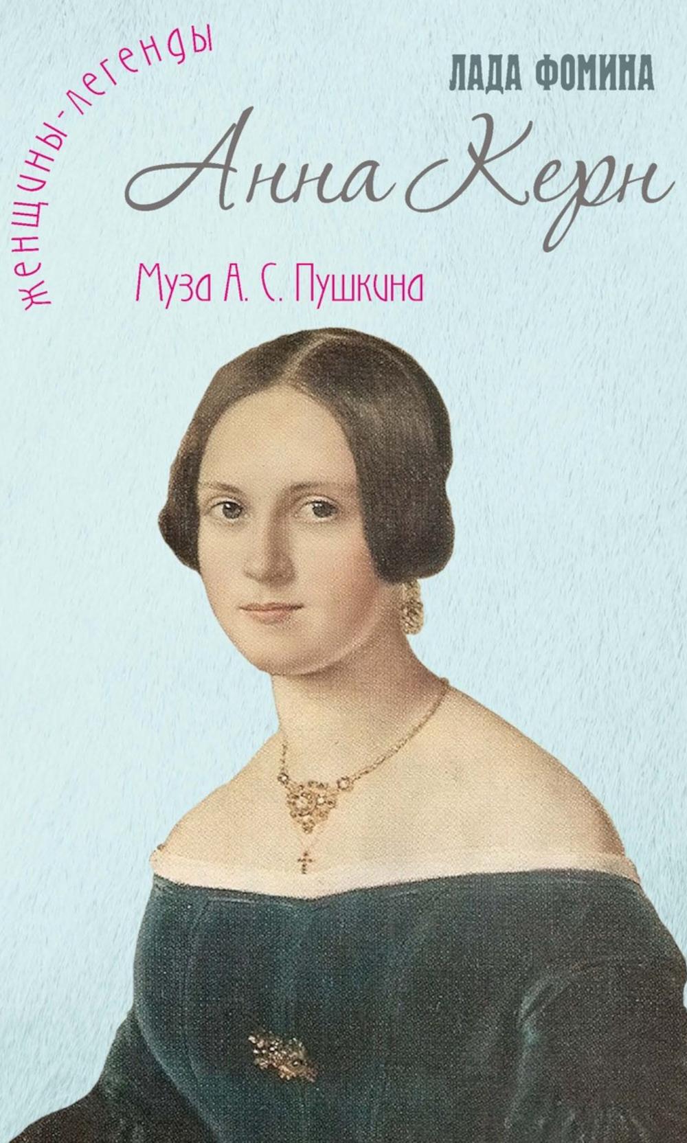 Анна Керн. Муза А. С. Пушкина