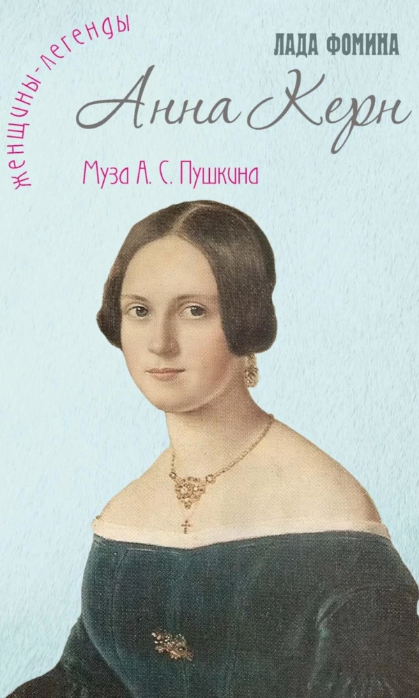 Анна Керн. Муза А. С. Пушкина