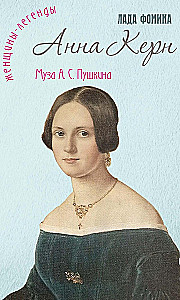 Анна Керн. Муза А. С. Пушкина