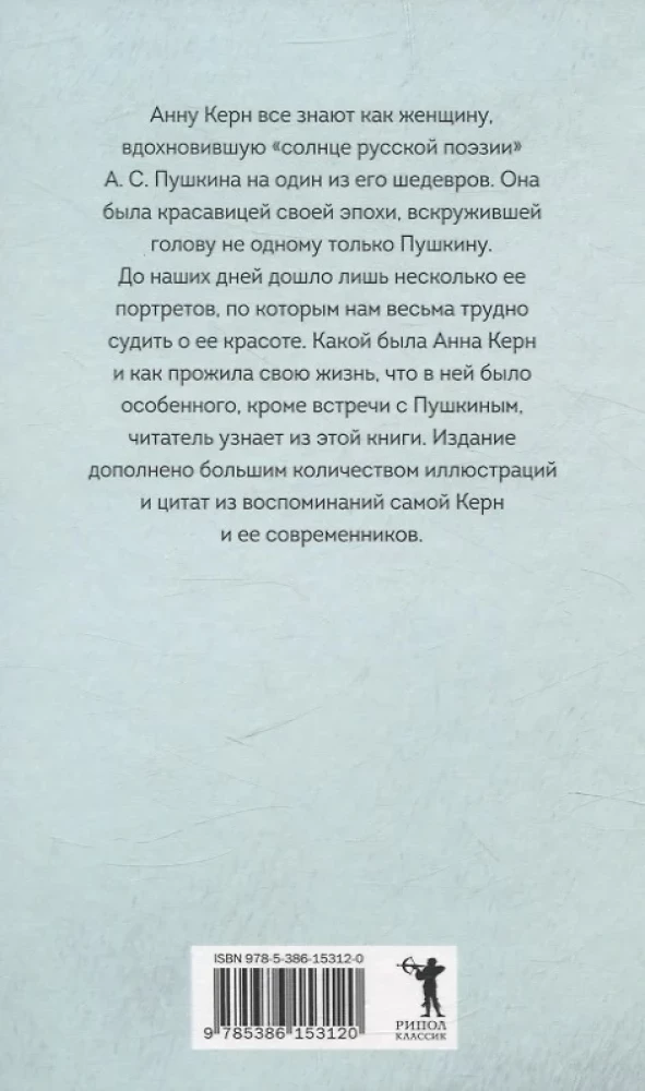 Анна Керн. Муза А. С. Пушкина