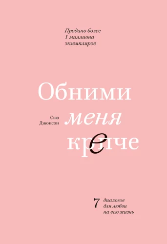 Hold Me Tighter: 7 Dialogues for Lifelong Love