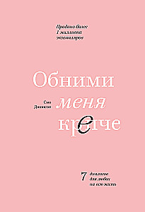 Обними меня крепче. 7 диалогов для любви на всю жизнь