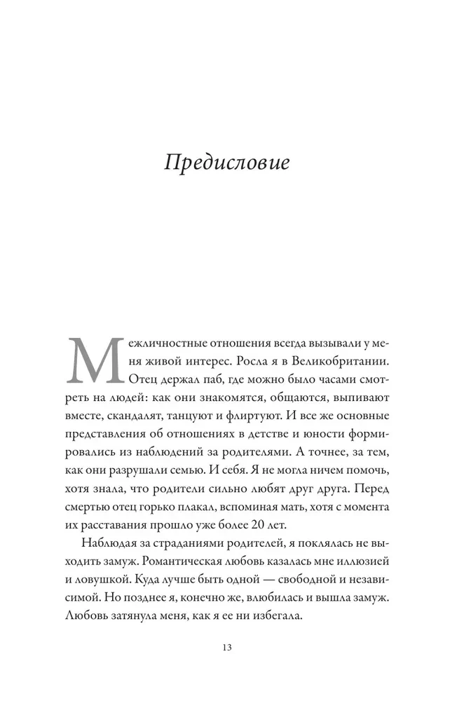 Обними меня крепче. 7 диалогов для любви на всю жизнь