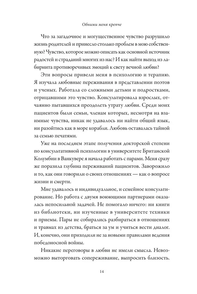 Обними меня крепче. 7 диалогов для любви на всю жизнь