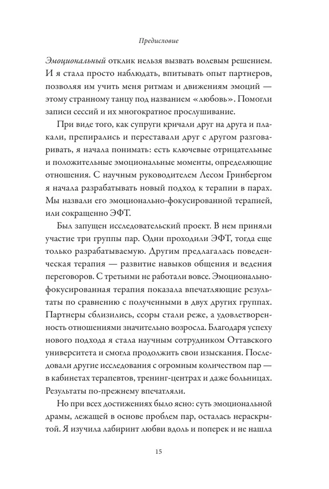Обними меня крепче. 7 диалогов для любви на всю жизнь
