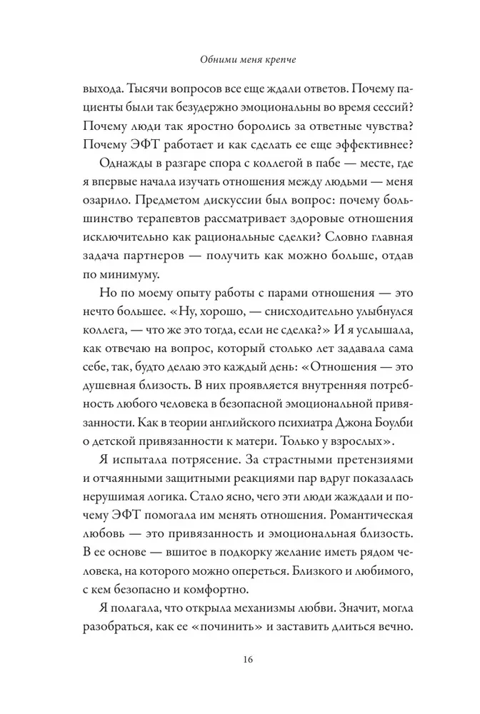 Обними меня крепче. 7 диалогов для любви на всю жизнь