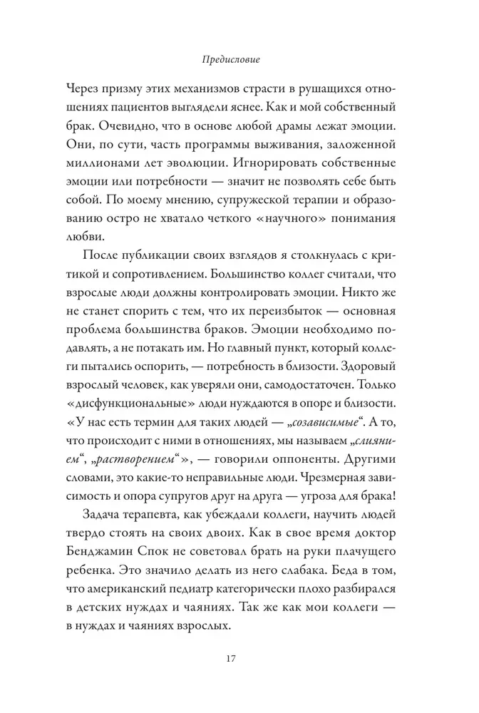 Обними меня крепче. 7 диалогов для любви на всю жизнь