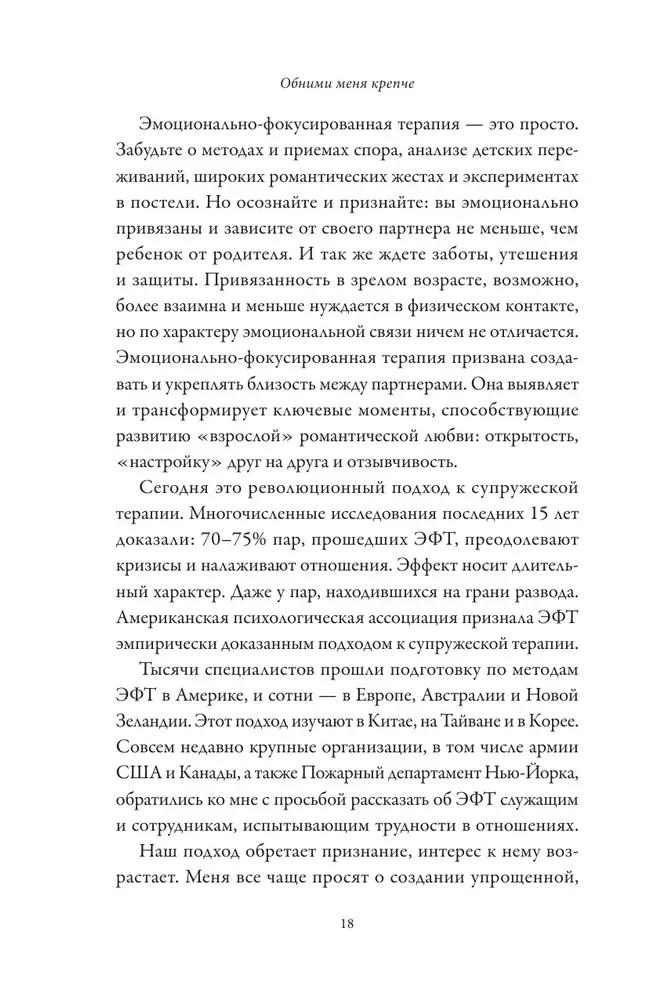 Обними меня крепче. 7 диалогов для любви на всю жизнь