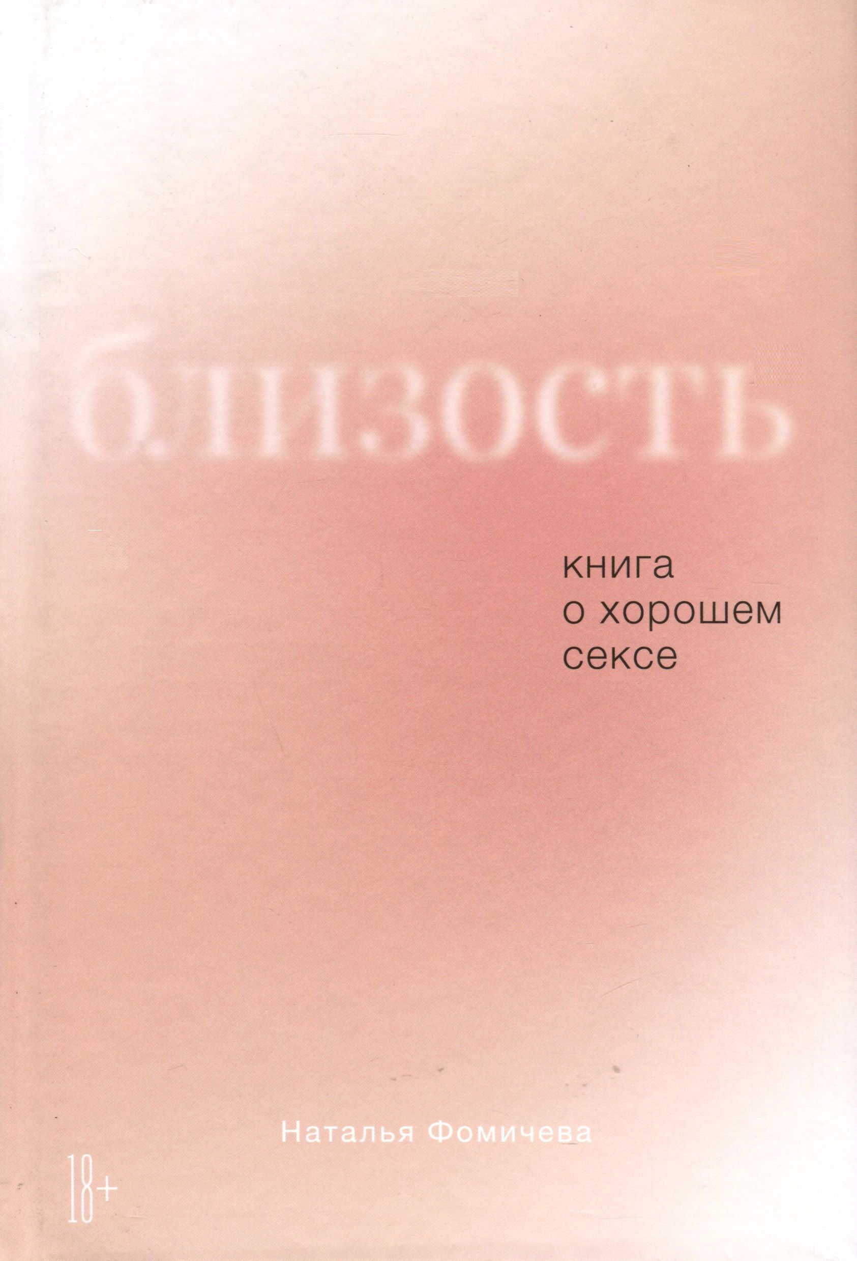 Bliskość. Książka o dobrym seksie