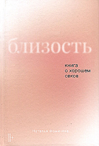 Proximity. A Book about Good Sex