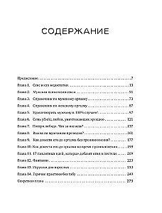 Все его мурашки. Как доставить удовольствие мужчине