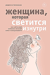 Женщина, которая светится изнутри. Как найти свой источник женской силы и сексуальности