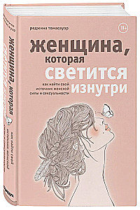 Женщина, которая светится изнутри. Как найти свой источник женской силы и сексуальности