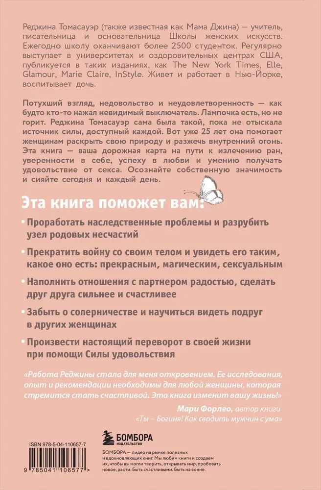 Женщина, которая светится изнутри. Как найти свой источник женской силы и сексуальности