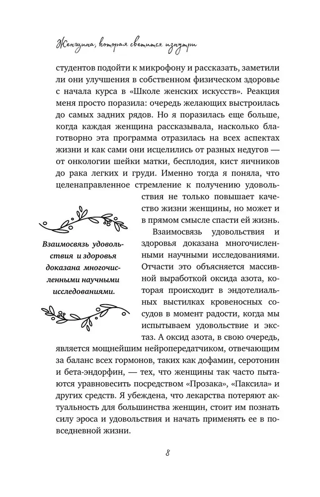 Женщина, которая светится изнутри. Как найти свой источник женской силы и сексуальности