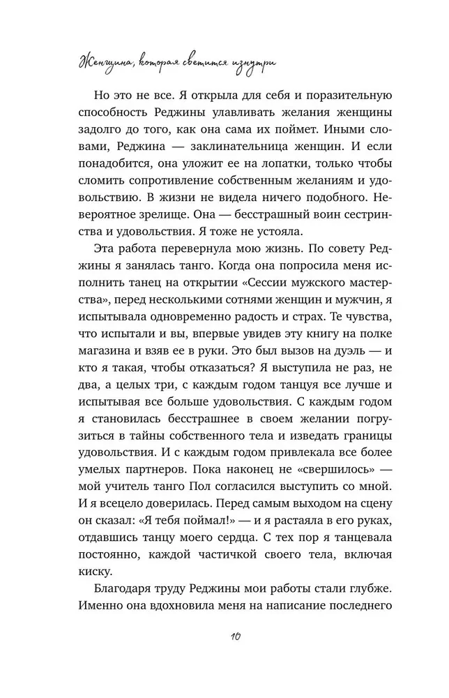 Женщина, которая светится изнутри. Как найти свой источник женской силы и сексуальности
