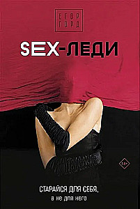SEX-леди. Старайся для себя, а не для него