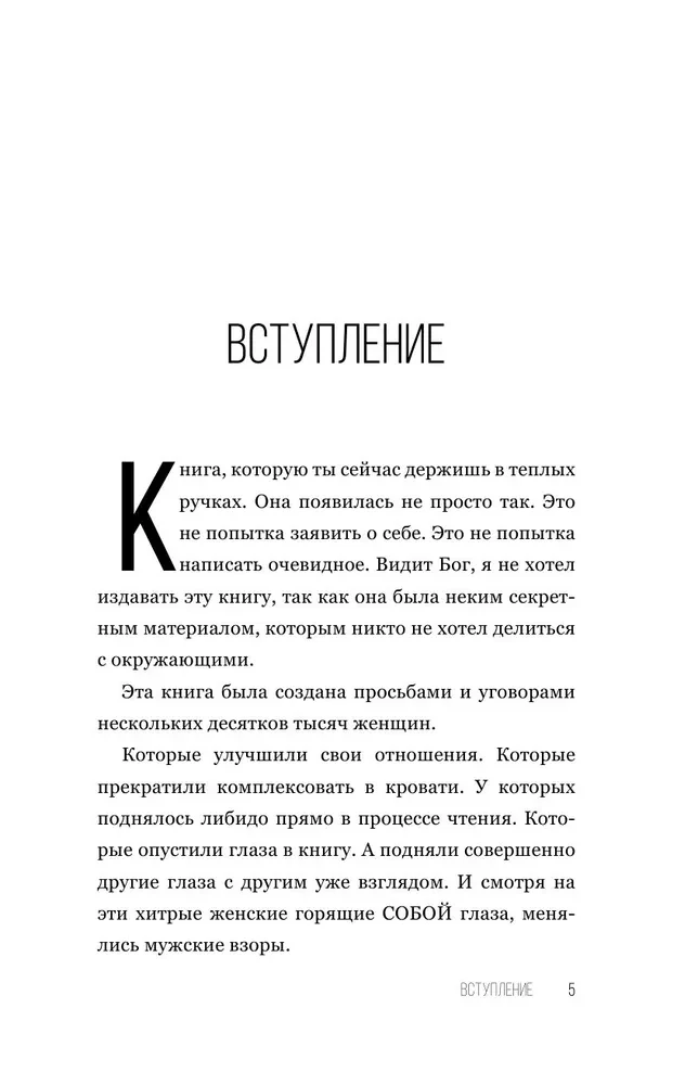 SEX-леди. Старайся для себя, а не для него