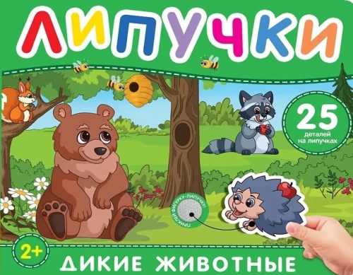 Дикие животные. Книга с липучками