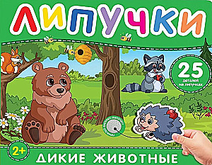 Дикие животные. Книга с липучками