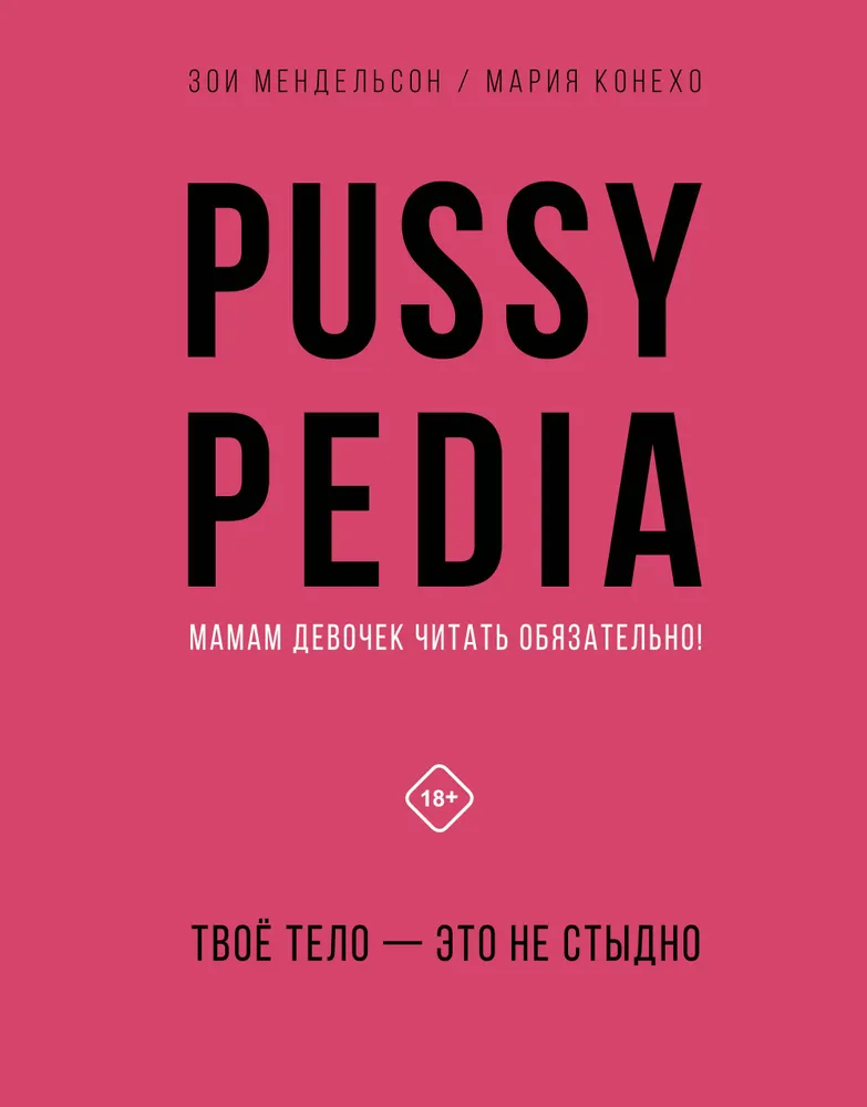 Pussypedia. Twoje ciało to nie wstyd