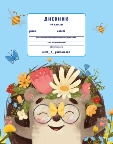 Ready for School! School Diary. Grades 1-4. Hedgehog