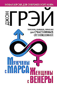 Men Are from Mars, Women Are from Venus. A New Version for the Modern World