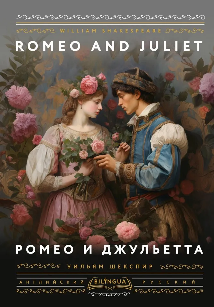 Romeo und Julia = Romeo and Juliet