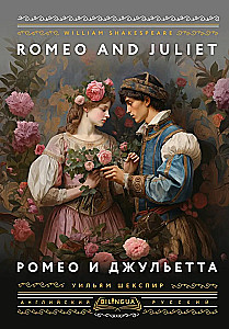 Romeo and Juliet = Ромео и Джульетта