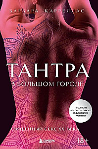 Tantra in the Big City