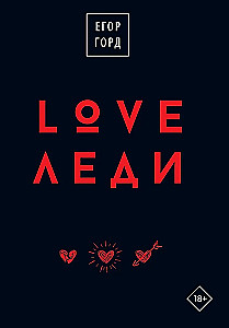 LOVE-леди. Подарочное издание