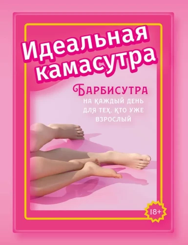 The Perfect Kamasutra. Barbisutra for Every Day for Those Who Are Already Grown Up