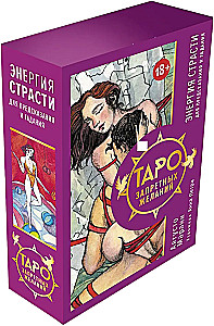Таро запретных желаний. Энергия страсти для предсказания и гадания
