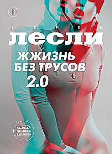 Жжизнь без трусов 2.0